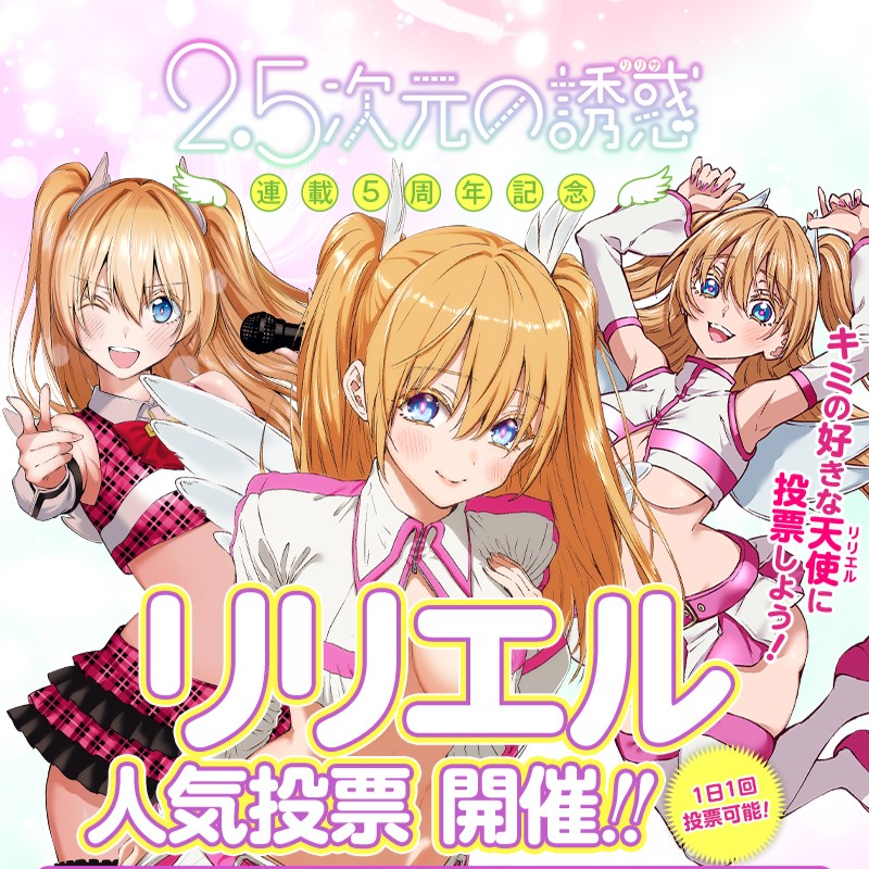 2.5次元の誘惑_公式（にごリリ）👼 on X: 