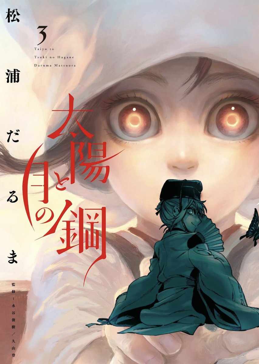 『太陽と月の鋼』、ビッコミで3巻まで無料で読めるらしいので、もしよかったらお茶やおやつのおともにどうぞ(読むには要登録)。
※6/23までです。
https://t.co/RYg7nWXze1