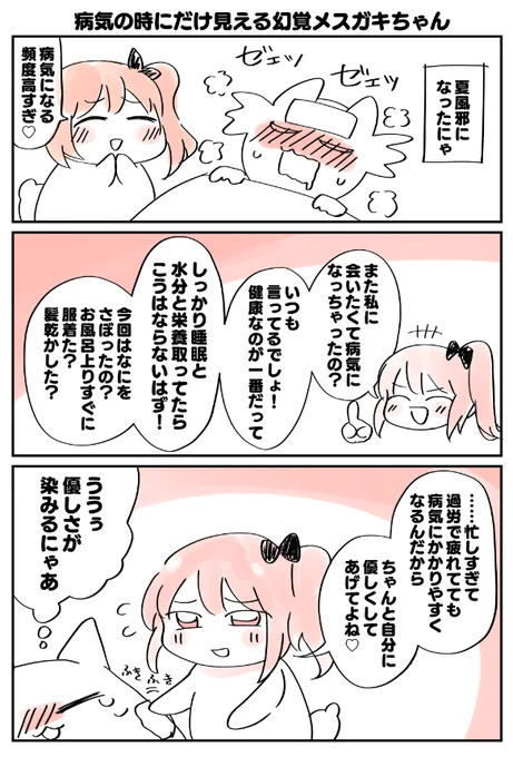 風邪を引いたりすると幻のメスガキちゃんが見え始めるは私だけじゃないはず漫画 