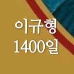 1400일~~♡