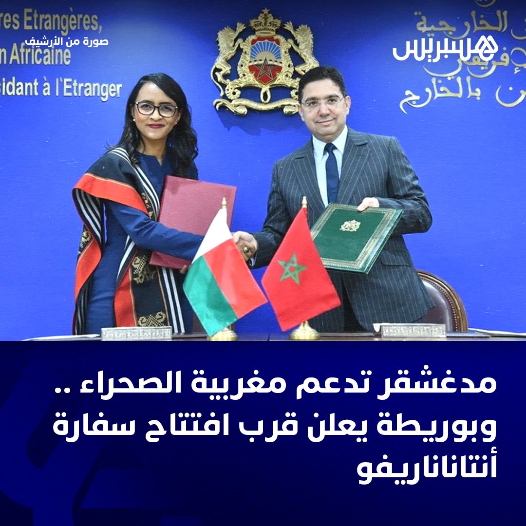 hespress's tweet photo. جددت جمهورية مدغشقر، اليوم الجمعة بالرباط، دعمها لجهود المملكة المغربية “الجادة وذات المصداقية في حل ملف نزاع الصحراء، وأيضا جهود الأمم المتحدة ومجلس الأمن في هذا الصدد”.
واتفق الجانبان المغربي والملغاشي على “إعفاء المسؤولين الدبلوماسيين من التأشيرات”، وتعزيز التعاون في المجال الصحي، وسط تطلعات لافتتاح سفارة دولة مدغشقر بالرباط قريبا.

التفاصيل: https://t.co/UiFoMWrxWM
#المغرب #مدغشقر #الصحراء_المغربية