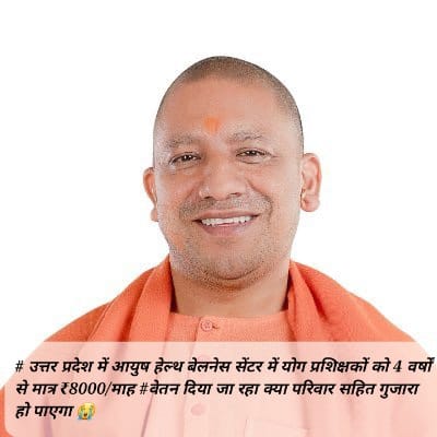 # hwc उत्तर प्रदेश के आयुष हेल्थ बेलनेस सेंटर में 4 वर्ष से तैनात योग प्रशिक्षकों का मानदेय 8000 है क्या इस 8000 में परिवार का भरण-पोषण हो पाएगा।