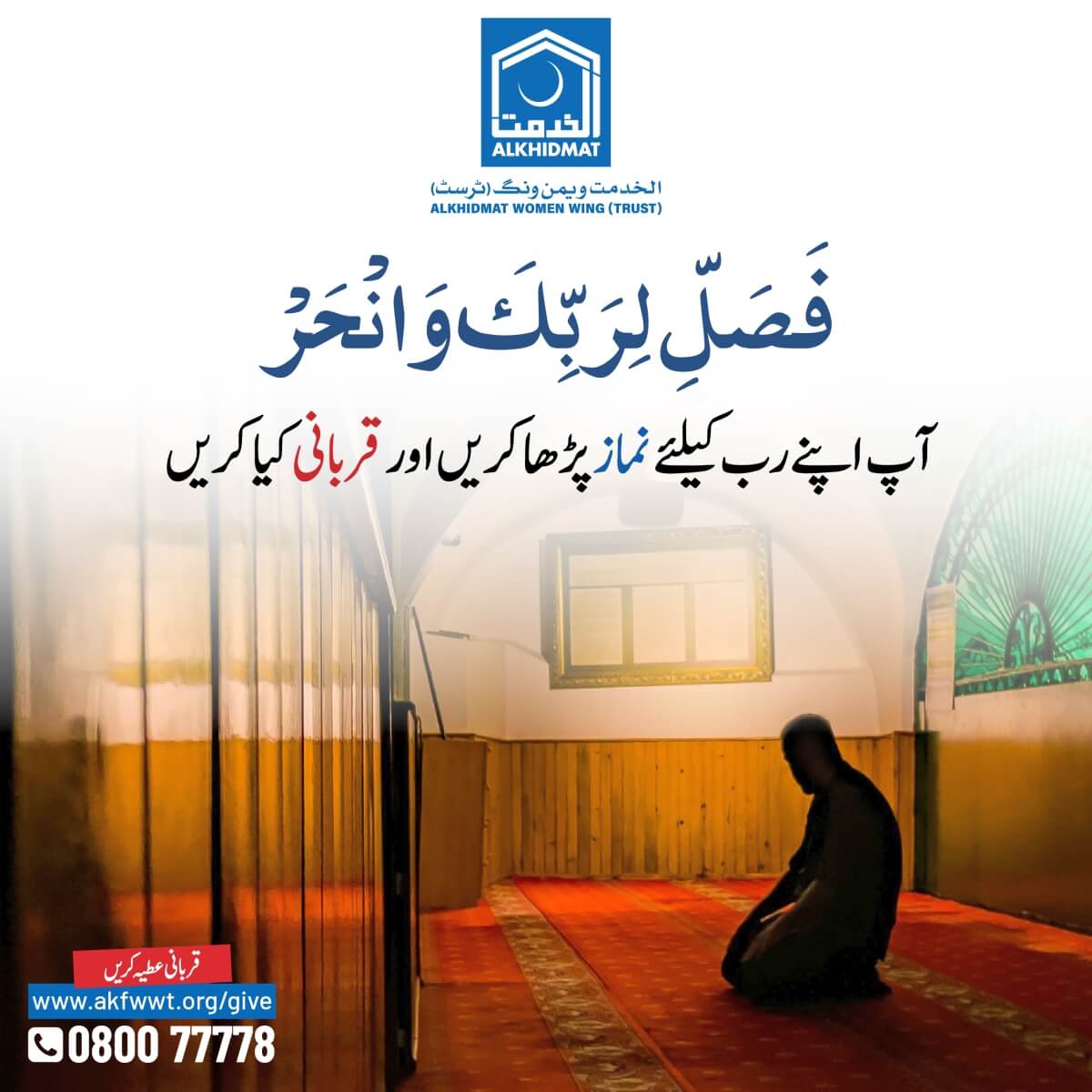 akktpak's tweet photo. 📞Talk to us on Toll-Free No.: 0800-77778
🔴To know more about us, visit https://t.co/BTf7UknSeT
#Qurbani2024 #Qurbani #Sacrifice #EidAlAdha #DhulHijjah #MeatForNeedy #Takbeerat #HelpWithAlkhidmat #AlkhidmatCan https://t.co/PndHddv5qF