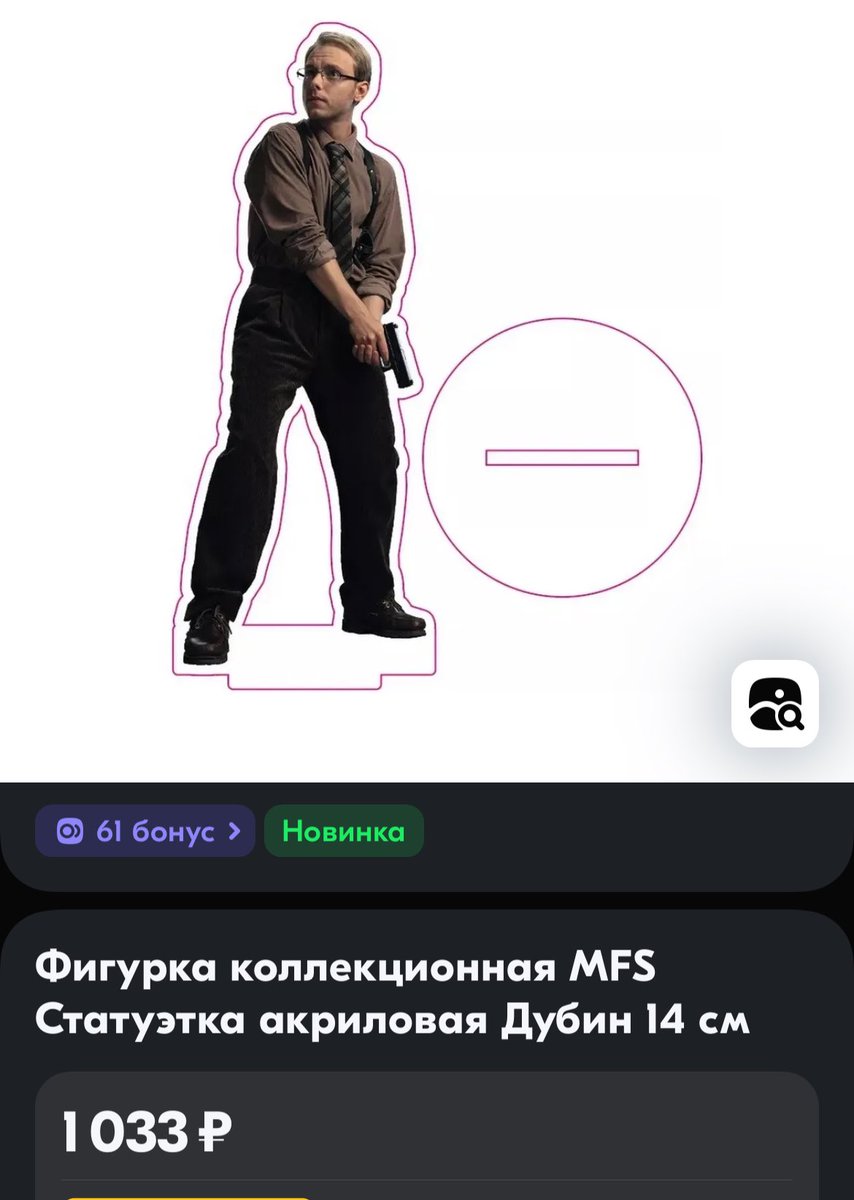 #мги 

я конечно знала, что дима дубин бесценный, но не настолько😔
1к за фигурку….