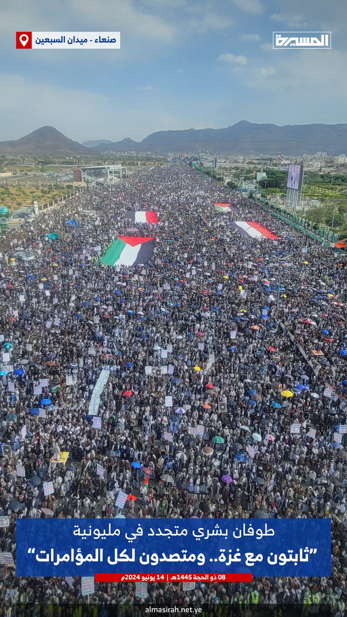 طوفان بشري متجدد في مليونية "ثابتون مع غزة.. ومتصدون لكل المؤامرات" في ميدان السبعين بالعاصمة #صنعاء 

#اليمن_ينتصر_لفلسطين