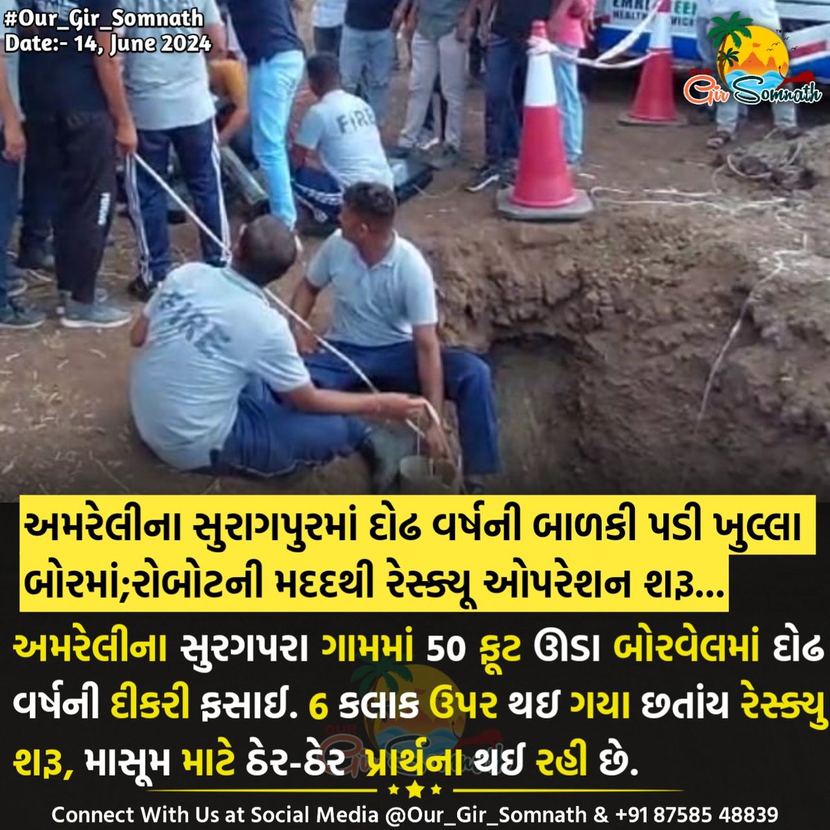 our_gir_somnath's tweet photo. અમરેલીના સુરાગપુરમાં દોઢ વર્ષની બાળકી પડી ખુલ્લા બોરમાં;રોબોટની મદદથી રેસ્ક્યૂ ઓપરેશન શરૂ...
#our_gir_somnath #our_amdavadcity #our_junaagadh #amreli #borvel #khedut https://t.co/2gggOnHvgr