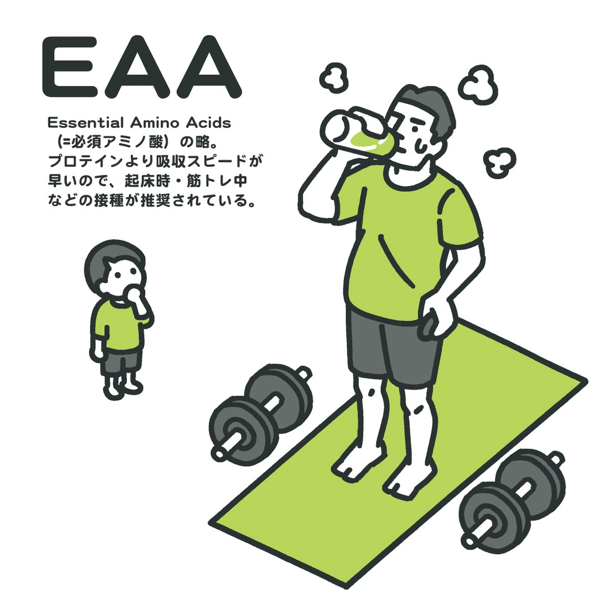 イラストレーターも身体が資本💪!ということで、一年前から山澤さん、まめたまさん、山本先生、国広さん、Climb LifeさんのYouTube観ながら筋トレを始め、EAAも飲んでいるのだけども、ついに3歳なったばかりの末っ子がEAAを見て、  

「筋トレのお水!」  

と言い出した。これもまた継続のチカラ。 