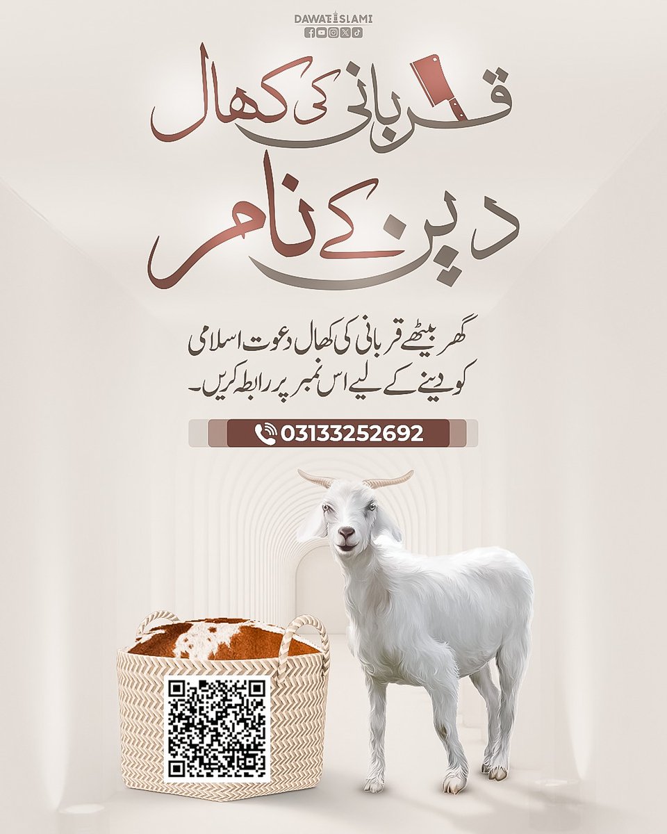 قربانی اللہ کی رضا کے لیے کیجئے اللہ پاک ہمیں اخلاص نصیب فرمائے آمین
قربانی کی کھالیں دعوتِ اسلامی کودیجئے
03133252692
madani.co/DIKhal2024
#Qurbani #Dawateislami
#DonateOrShare