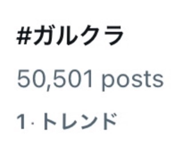girlsbandcry's tweet photo. 【#ガルクラ】
5週連続トレンド1位🎉
既に5万ポスト超え🔥

たくさんの投稿ありがとうございます😭
今週もみなさんの応援のおかげで1位です✨ https://t.co/1lbH6AyML1