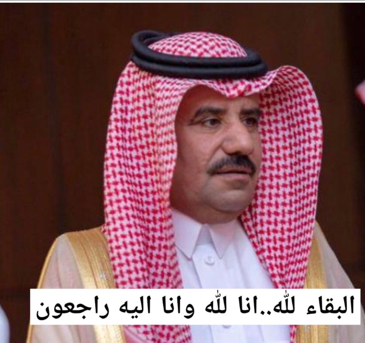 alnomannt's tweet photo. يتقدم #ملتقى_النومان من الفرده بخالص التعازي وصادق المواساة في وفاة المغفور له بإذن الله تعالى الشيخ  :
#سعود_بن_نايف_بن_هديب
ونخص بالعزاء أبناءه وذويه ومحبيه و #الفرده 
عامه ..
سائلين الله العلي القدير أن يتغمد الفقيد بواسع رحمته ويسكنه فسيح جناته ويلهم أهله وذويه الصبر والسلوان https://t.co/8RveBa6EDJ