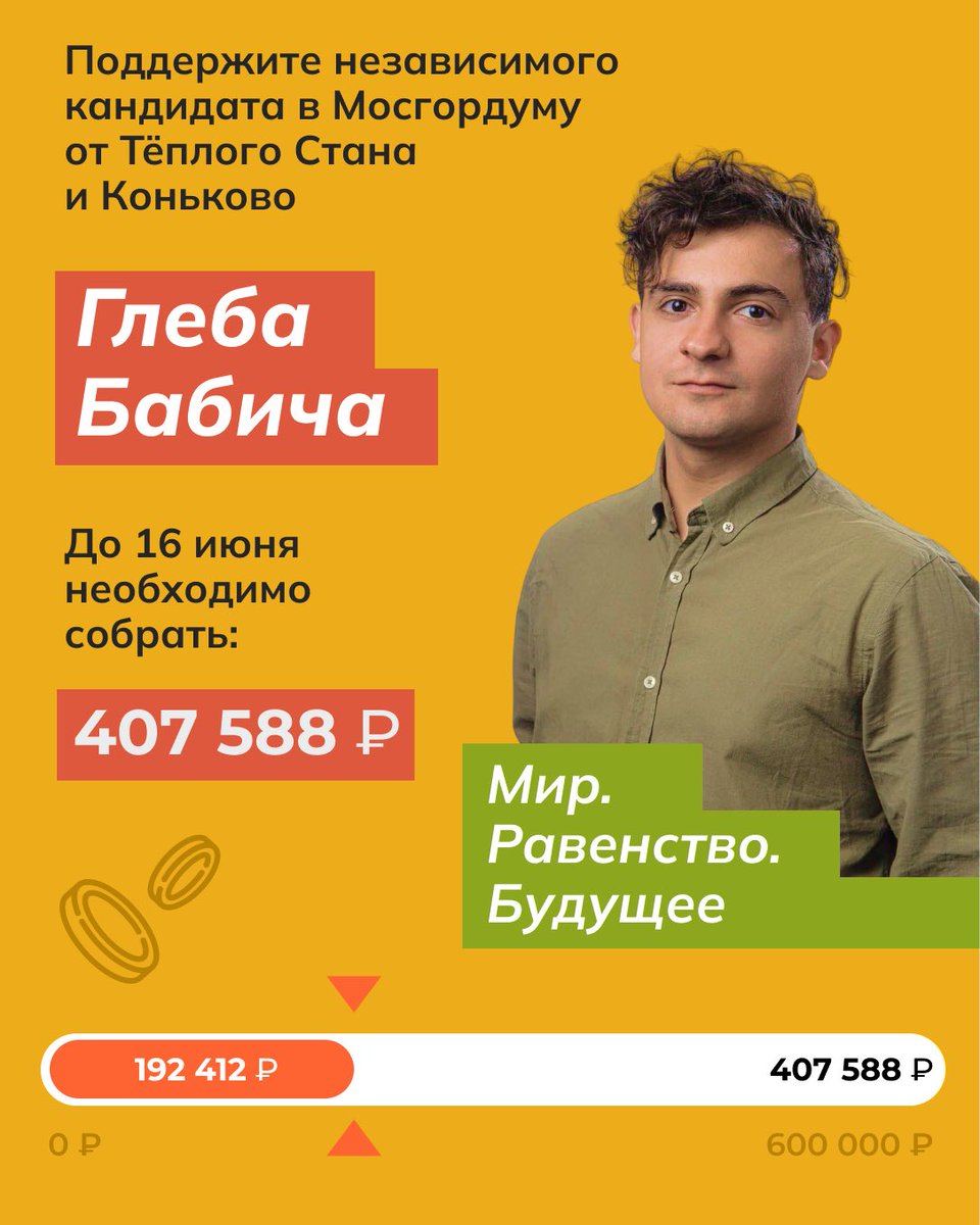 muzh_Zapolskoy's tweet photo. Друзья, очень нужно ваше участие! 

Главная избирательная кампания лета-осени 2024 набирает плановые обороты — это кампания Глеба Бабича @gleb_babich в Мосгордуму. 

Но нашей избирательной машине остро не хватает топлива — пожертвований сотен простых людей! 

Расскажу, почему прямо сейчас важно найти 3 минуты, чтобы сделать перевод, а не откладывать это до выходных, отпуска или выхода на пенсию.

Мы снова можем, а значит должны показать всему миру и самим себе, что люди в России и Москве (при наличии реального выбора) поддерживают не ЕР, Путина, войну и разрушение, а Мир, самоуправление и борьбу за равенство и справедливость.

Из 45 округов в Москве главным и показательным с точки зрения видимости и демонстрации наших ценностей в июне будет округ Глеба Бабича — Теплый Стан и Коньково.

Полных ходом идет агитация и сбор подписей за выдвижение Глеба.

Но за нашей командой не стоят партийные функционеры или крупные спонсоры! Мы всегда действуем и побеждаем, аккумулируя поддержку и средства таких же людей как мы сами! 

Деньги нужны прямо сейчас, чтобы команда могла масштабировать сбор подписей и агитацию. У нас осталось чуть больше трех недель на самый важный этап кампании.

Если вы пожертвуете сейчас, то у нас будет время, чтобы максимально эффективно конвертировать эти деньги в подписи за выдвижение Глеба Бабича. 

А если отложите перевод на 1-2 недели, ситуация для нас резко ухудшится. Мы не сможем печатать материалы или звать активистов в сборщики подписей, не зная, какими средствами будем обладать.

Начиная с выборов в Госдуму 2021 года мы раз за разом доказываем, что, пожалуй, как никто в российской оппозиции умеем получать максимальную отдачу в расчете на каждый рубль или волонтерскую смену. И мы снова сделаем максимум! При условии, что вы будете вместе с нами.

Ссылка на подробные инструкции, как сделать перевод средств на избирательный счет Глеба Бабича в следующем твитте в цепочке 👇 👇

18+ НАСТОЯЩИЙ МАТЕРИАЛ (ИНФОРМАЦИЯ) ПРОИЗВЕДЕН, РАСПРОСТРАНЕН И (ИЛИ) НАПРАВЛЕН ИНОСТРАННЫМ АГЕНТОМ ЛОБАНОВЫМ МИХАИЛОМ СЕРГЕЕВИЧЕМ, ЛИБО КАСАЕТСЯ ДЕЯТЕЛЬНОСТИ ИНОСТРАННОГО АГЕНТА ЛОБАНОВА МИХАИЛА СЕРГЕЕВИЧА