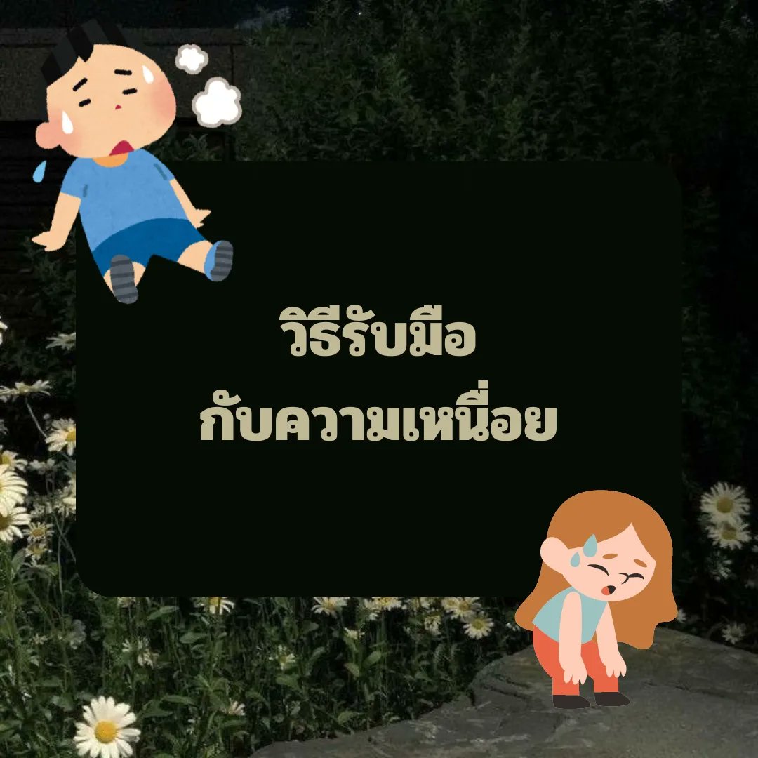 chamomilezone's tweet photo. วิธีรับมือกับความเครียด
.
.
.
.
#chamomilezone #รับให้คำปรึกษา #จิตวิทยา #ปัญหาในชีวิต https://t.co/e4Q20NzRgX
