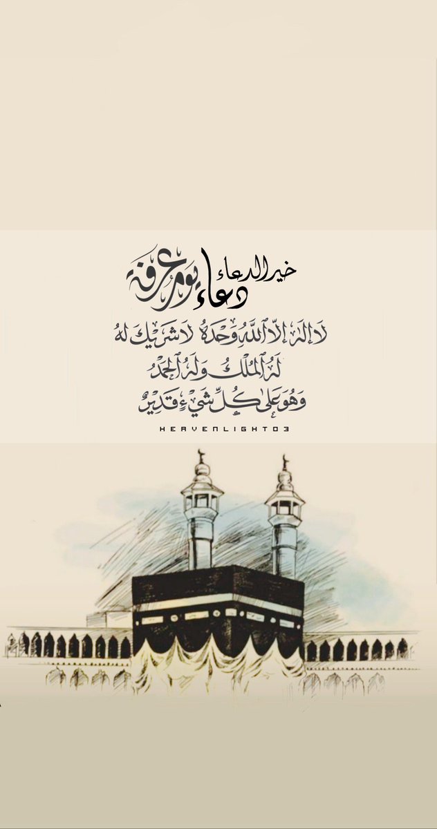 heavenlight03's tweet photo. .
~🕊
.
خير الدعاء دعاء يوم عرفة ، وخير ما قلت أنا و  النبيون من قبلي :
"لا إله إلا الله وحده لا شريك له، له الملك وله الحمد وهو على كل شيء قدير "
#يوم_التروية 
#يوم_Iلجمعه 
#عشر_ذو_الحجة 
#عرفة 
#يوم_عرفة 
.
.
. https://t.co/H2JQPHbBxh