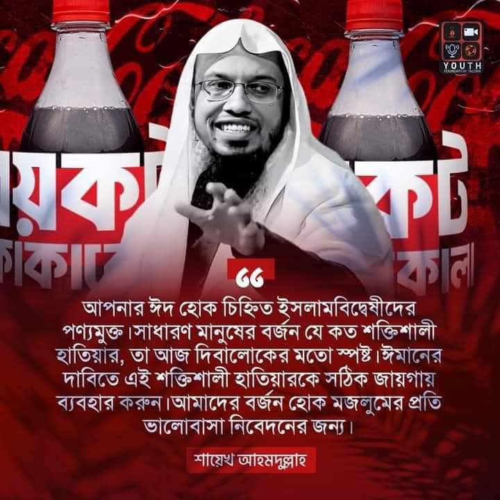 hamidul_art's tweet photo. আপনার ঈদ হোক চিহ্নিত ইসলামবিদ্বেষীদের পণ্যমুক্ত। সাধারণ মানুষের বর্জন যে কত শক্তিশালী হাতিয়ার, তা আজ দিবালোকের মতো স্পষ্ট। ঈমানের দাবিতে এই শক্তিশালী হাতিয়ারকে সঠিক জায়গায় ব্যবহার করুন। আমাদের বর্জন হোক মজলুমের প্রতি ভালোবাসা নিবেদনের জন্য।
https://t.co/gsAkvLqTsC https://t.co/RfMgop7izq
