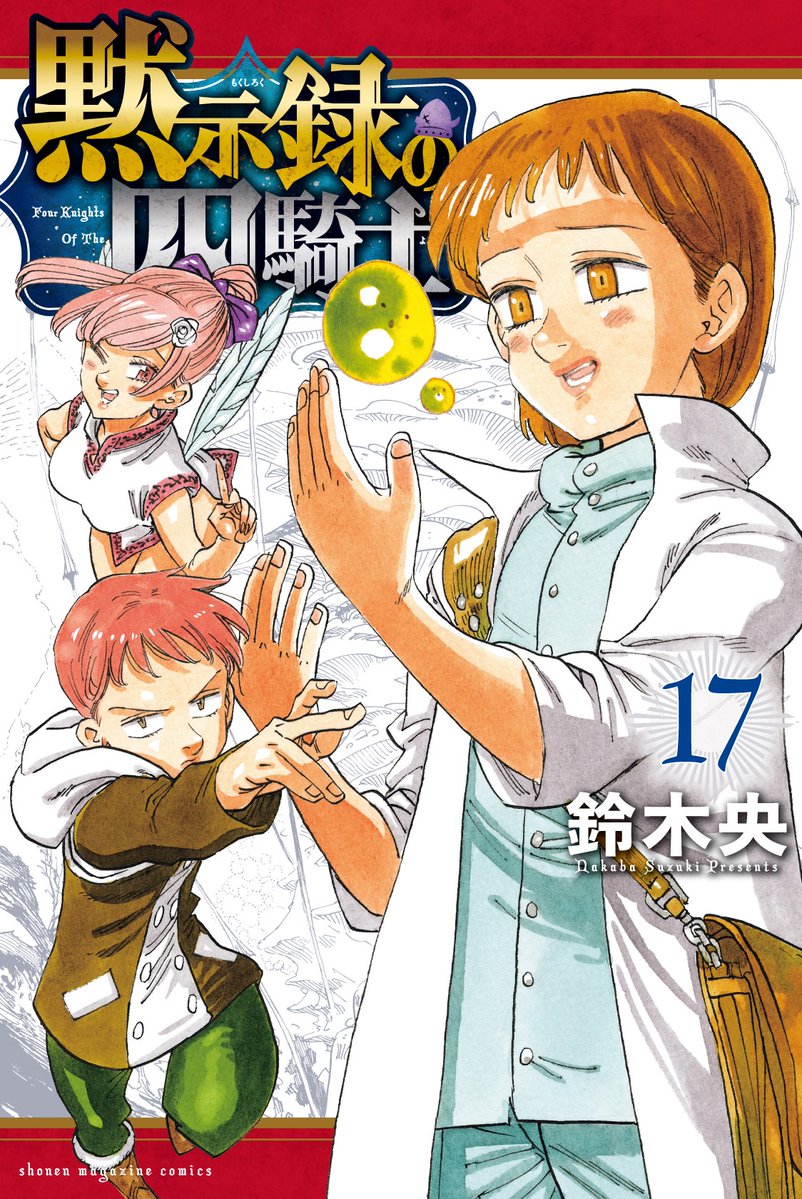 黙示録の四騎士【公式】 on X: 黙示録の四騎士【公式】 on X: