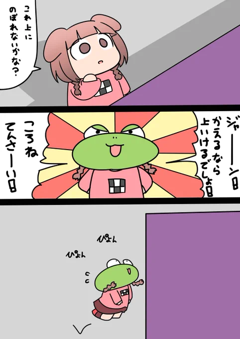 高台をかえるで登ろうとするころさん #できたてころね 