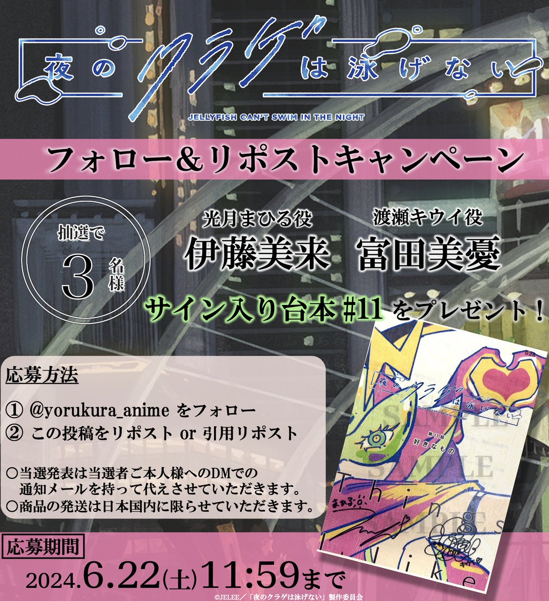 yorukura_anime's tweet photo. #ヨルクラ プレゼントキャンペーン
🪼𓈒 𓏸 𓐍‥‥‥‥‥‥‥‥‥｡◌🎁

第11話 本日放送記念🫧
まひる役 #伊藤美来
キウイ役 #富田美憂
サイン入り台本をプレゼント✨

ଳ参加方法
①アカウントをフォロー
②この投稿をRT or 引用RT

⋱ 第11話 6.15(土)25時~放送 ⋰
https://t.co/I0b5xlrEF5 https://t.co/SqBfQTfpUM