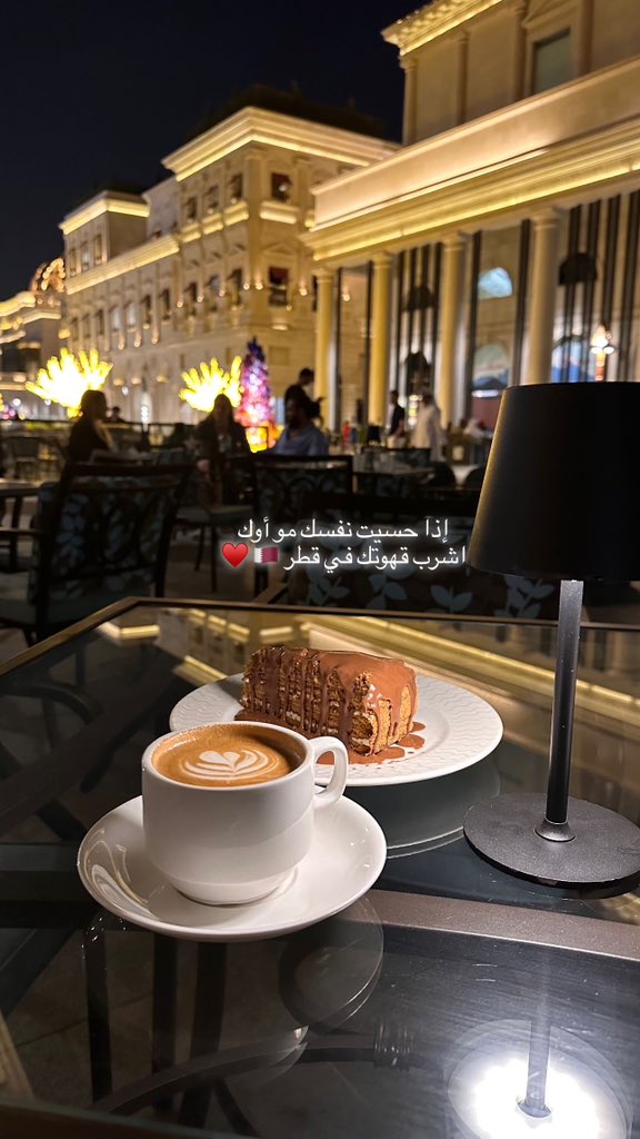 إذا حسيت نفسك مو اوك
اشرب قهوتك في قطر 🇶🇦 ♥️