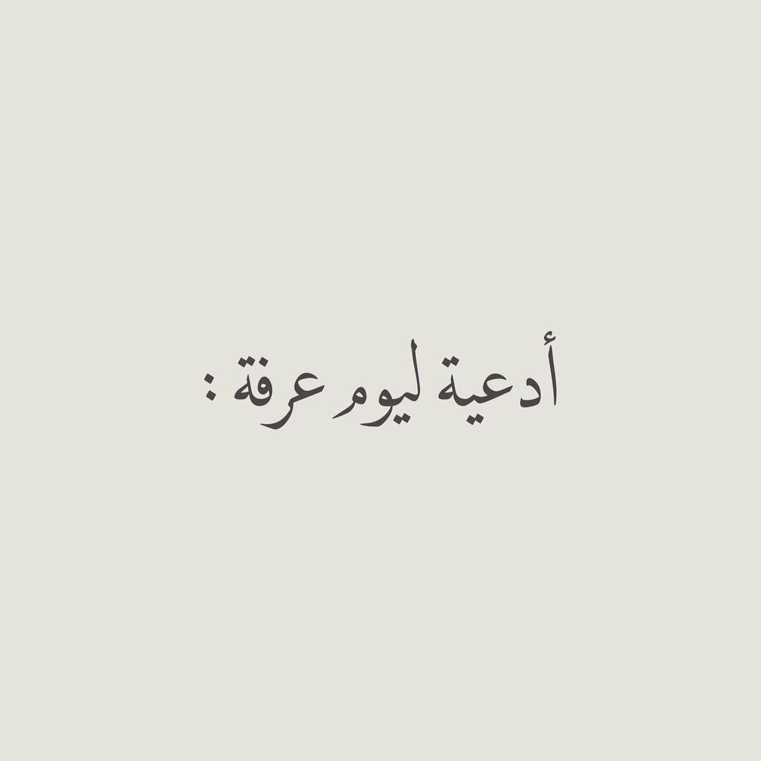 dikr_0's tweet photo. 🩶»

#ادعية_يوم_عرفة
#يوم_عرفة https://t.co/njdZ8hrdJW