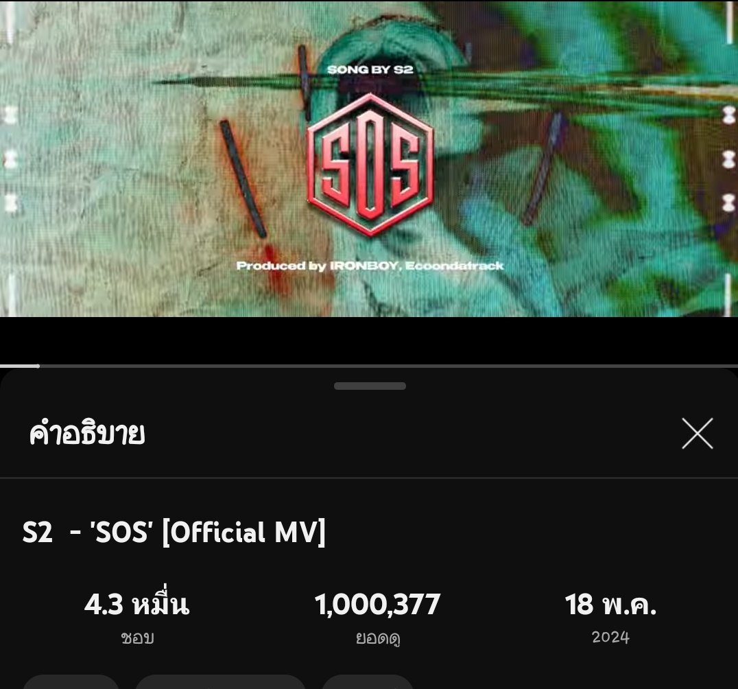Yaolol27's tweet image. SoS 1ล้านวิวแล้ว🔥🔥

#S2TheSunset #S2SOS