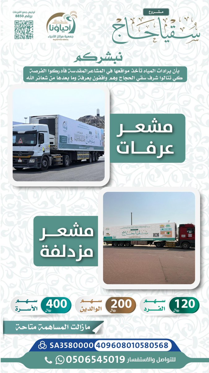 Dr_alqarnee's tweet image. نبشركم بأن جمعية مراكز الأحياء تعمل على قدم وساق وبدأت برادات المياه تأخذ مواقعها في #المشاعر_المقدسة فأدركوا الفرصة كي تنالوا شرف سَقي الحجاج وهم واقفون بـ #عرفة وما بعدها من شعائر الله..
ساهموا في مشروع #سقيا_حاج فلا زالت الفرصة متاحة👍

store.alahyaa.org.sa/products/soqya…