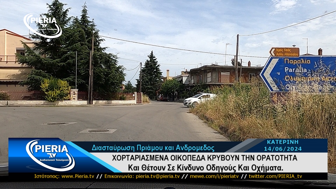 ΧΟΡΤΑΡΙΑΣΜΕΝΑ ΟΙΚΟΠΕΔΑ ΚΡΥΒΟΥΝ ΤΗΝ ΟΡΑΤΟΤΗΤΑ Και Θέτουν Σε Κίνδυνο Οδηγούς Και Οχήματα. pieria.tv/chortariasmena…