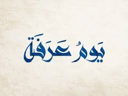 غداً يوم عرفة يوم عظيم حظ اللي يصومه وحظ من يذكر غيره اسال الله ان يرضى عنكم ويعطيكم حتى يرضيكم ويغنيكم من واسع فضله ❤️