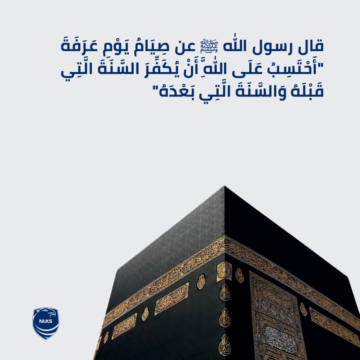 " صيام يوم عرفة " 
#NUKS