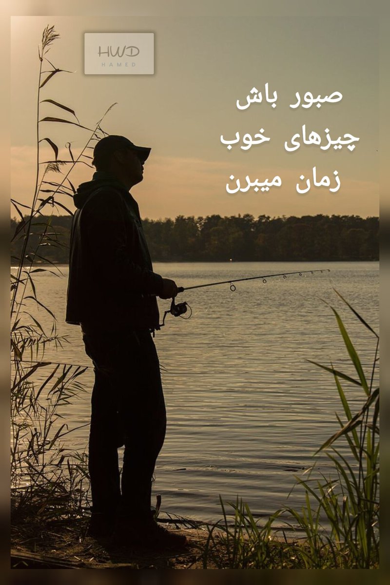 صبور باش 😀
و خوشحال