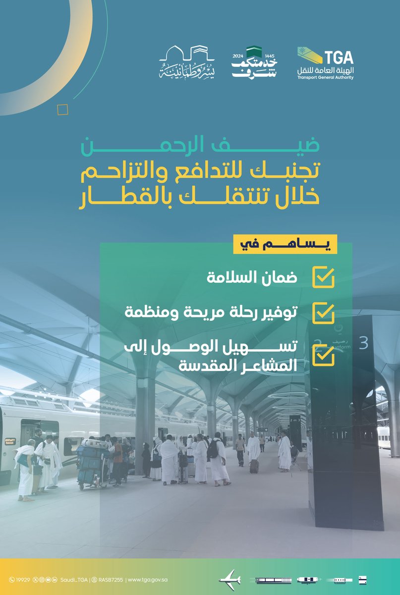 #خدمتكم_شرف | حفاظًا على سلامتك ولرحلة حج آمنة؛ تجنب التدافع والتزاحم على متن القطارات أثناء تنقلك بين المشاعر المقدسة.
#يسر_وطمأنينة 
#الهيئة_العامة_للنقل_TGA