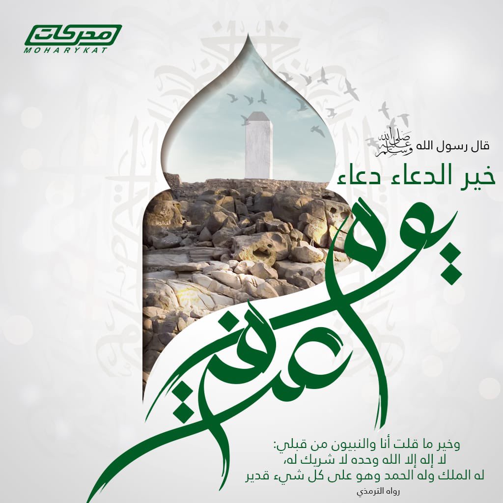 #محركات 💚
تتمنى لكم دعاء مقبول وذنب مغفور 
#يوم_عرفة #ساعه_استجابة