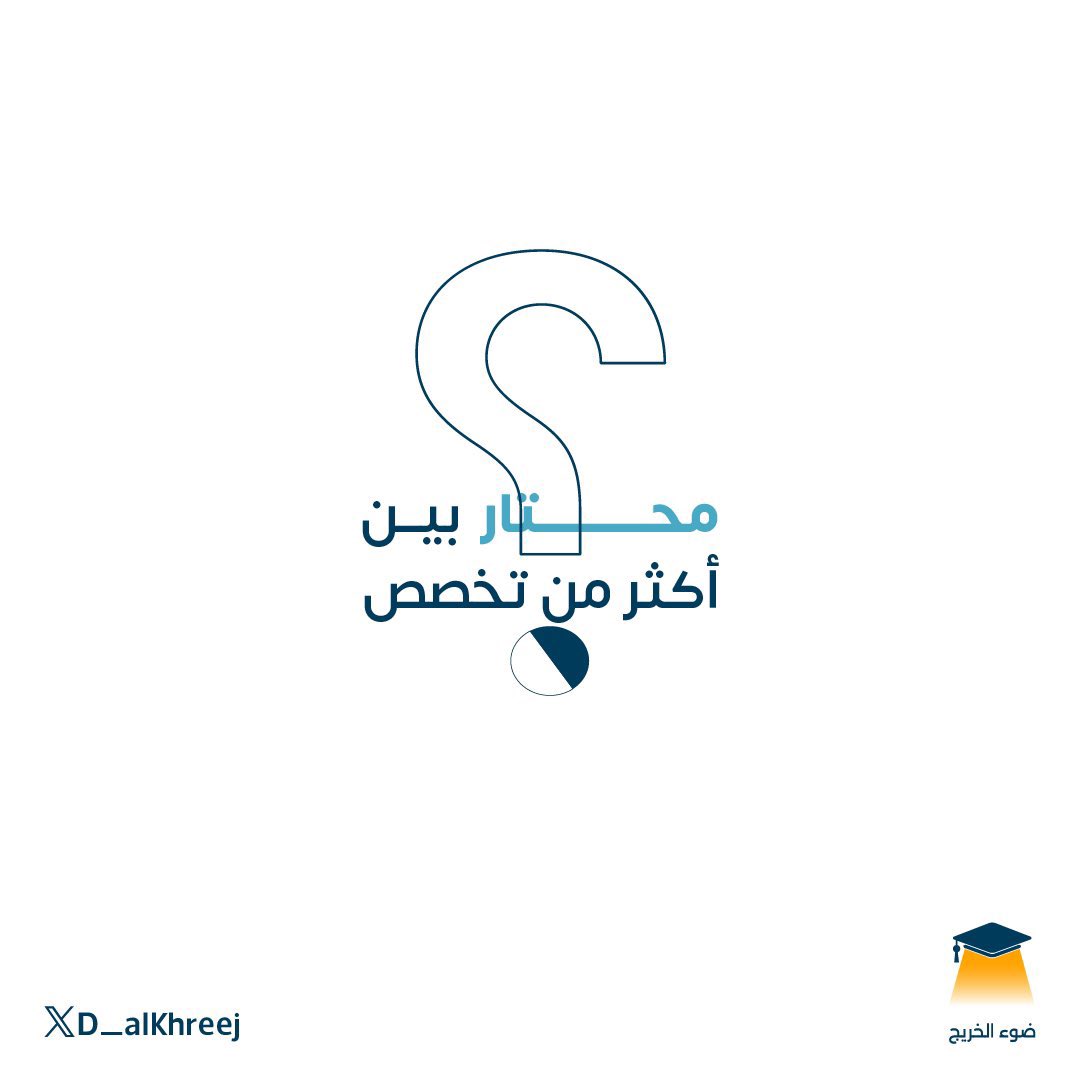 D_Alkhreej's tweet photo. في #ضوء_الخريج تجد كل التخصصات في جامعات السعودية ليمكنك من معرفة معلوماتها و في أي من المدن تتوفر! https://t.co/sDP8Y6y4rc