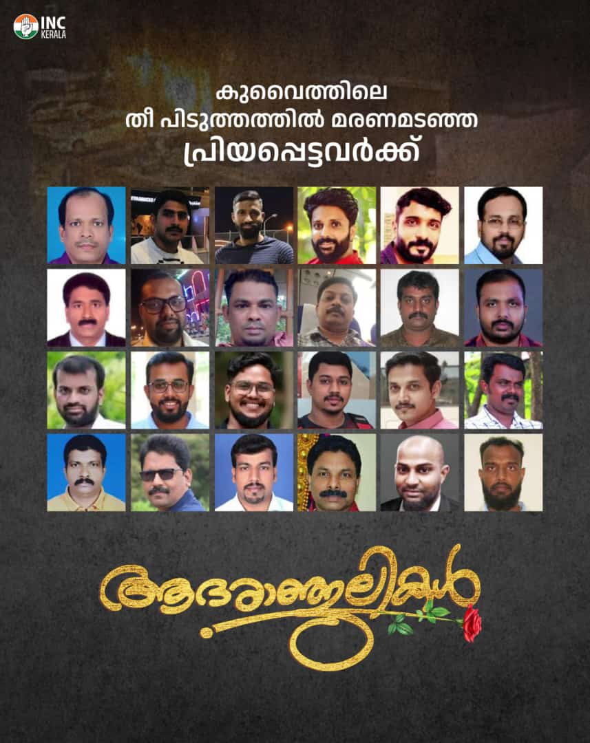 ഇനി മടക്കമില്ലാത്ത പ്രവാസം....

കുവൈറ്റിലെ തീപിടുത്തത്തിൽ മരണമടഞ്ഞ പ്രിയപ്പെട്ടവർക്ക് ആദരാഞ്ജലികൾ...
