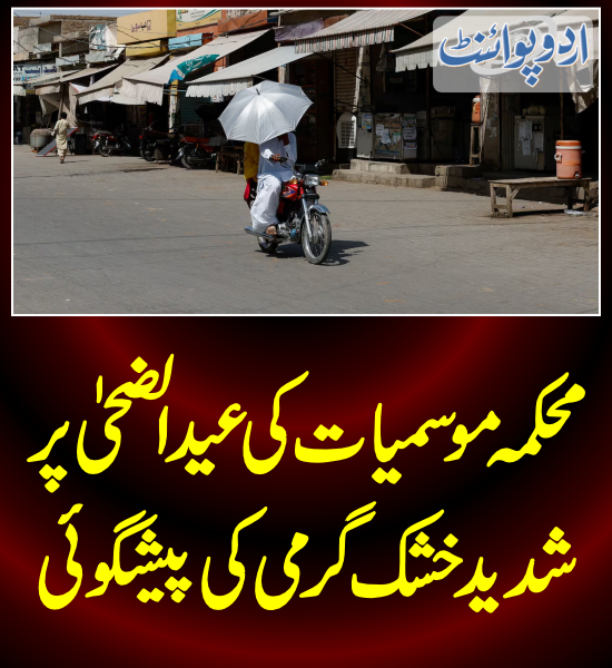 DailyUrduPoint's tweet photo. خبر کی مزید تفصیل جانئیے
https://t.co/FmYajuTsEb

#HeatView #HeatSrock #PakistanSummer #June2024 @ndmapk #PunjabWeather #PunjabHeatView #EidAlAdha https://t.co/kXaadhS3g6
