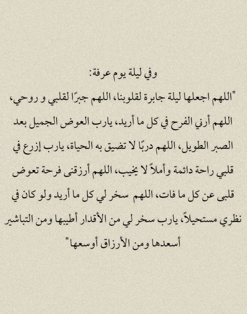 A7sas_a's tweet photo. وفي فجر يوم عرفه ردد :

" اللهُم لا تجعل هذا اليوم  يمضي إلا وقد أعطيتَ كُل منا مُراده ، ورويت قلوبنا بفيض كرمك ، وحققتَ لنا ما كُنا نظنهُ مُستحيلاً يالله 🙏 https://t.co/1oR5KihoF1