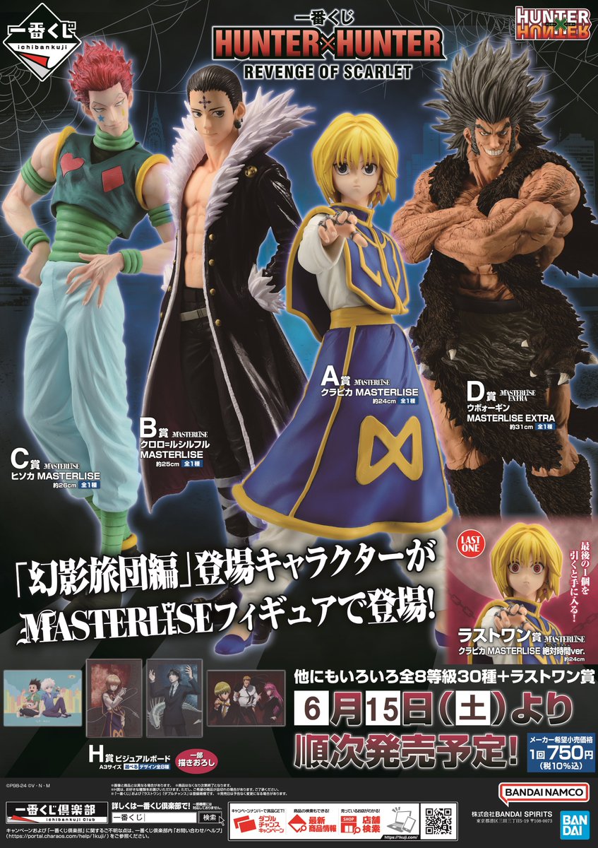 くじ情報】 「一番くじ『HUNTER×HUNTER』REVENGE OF SCARLET」が本日