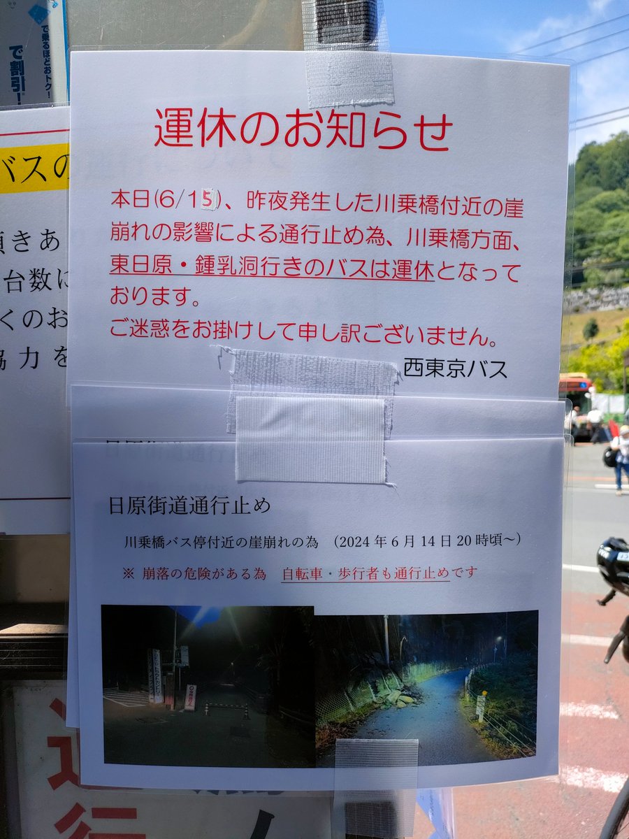 日原街道（都道204号線）一部区間通行止めに伴う観光関連情報／奥多摩町 town.okutama.tokyo.jp/1/kankosangyok… 
#奥多摩 #日原街道 #通行止 #川苔山 #日原鍾乳洞