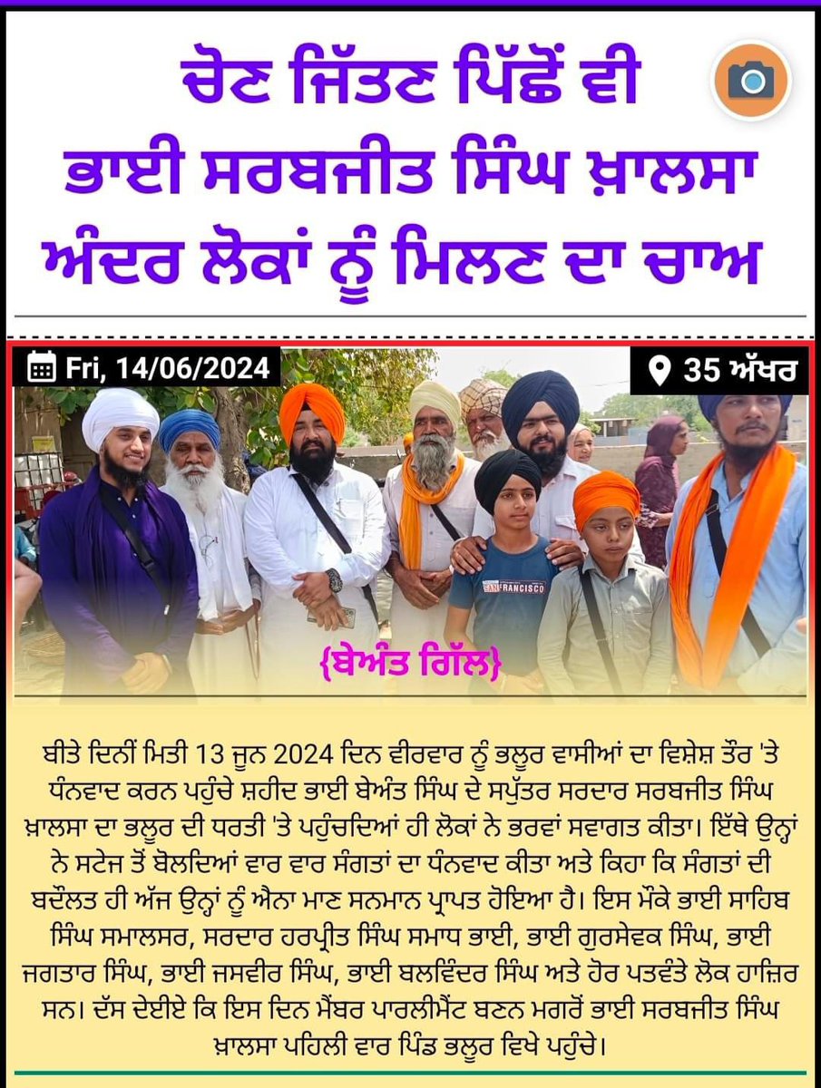 ਤਿੱਖੜ ਗਰਮੀ ਦੇ ਚੱਲਦਿਆਂ ਵੀ ਆਪਣੇ ਲੋਕਾਂ ਨੂੰ ਮਿਲਣ ਲਈ ਨਿੱਤ ਨਿਕਲ ਤੁਰਦਾ ਹੈ ਨਵਾਂ ਮੈਂਬਰ ਪਾਰਲੀਮੈਂਟ ਭਾਈ ਸਰਬਜੀਤ ਸਿੰਘ ਖ਼ਾਲਸਾ। ਬੀਤੇ ਦਿਨੀਂ ਪਿੰਡ ਭਲੂਰ ਵਿਖੇ ਤਿੱਖੜ ਦੁਪਹਿਰੇ 12 ਵਜੇ ਸੰਗਤਾਂ ਦਾ ਧੰਨਵਾਦ ਕਰਦੇ ਫਿਰ ਰਹੇ ਸਨ।
ਆਸ ਹੈ ਕਿ  ਉਹ ਇਸੇ ਤਰ੍ਹਾਂ ਹੀ ਲੋਕਾਂ ਨਾਲ ਵਿਚਰਦਿਆਂ ਪੰਜਾਬ ਦੀ ਚੜ੍ਹਦੀ ਕਲਾ ਲਈ ਕੰਮ ਕਰਦੇ ਰਹਿਣਗੇ।