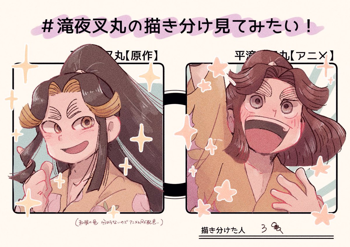 滝夜叉丸の描き分け見てみたい