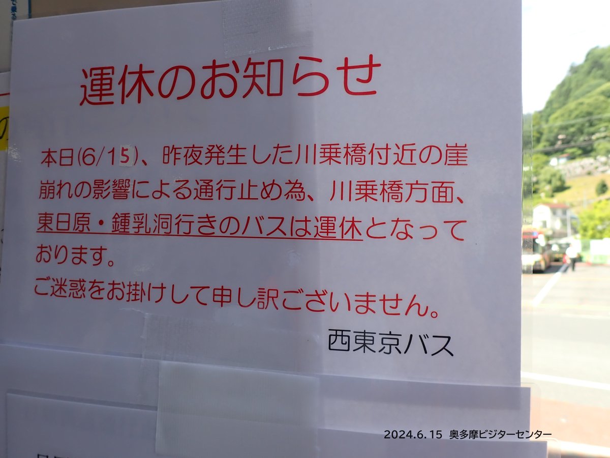 【#通行止め】日原街道の平石橋より #日原 方面で道路法面の崩落があり、2024年6月14日(金)20時から通行止めとなっています。
まだ崖の上に危険な石が残っているため、歩行者も車も通行不可で、日原方面の #バスも運休 です。
ご注意ください。
 #川苔山 #川乗山 #日原鍾乳洞 #奥多摩 #倉沢 #拡散希望