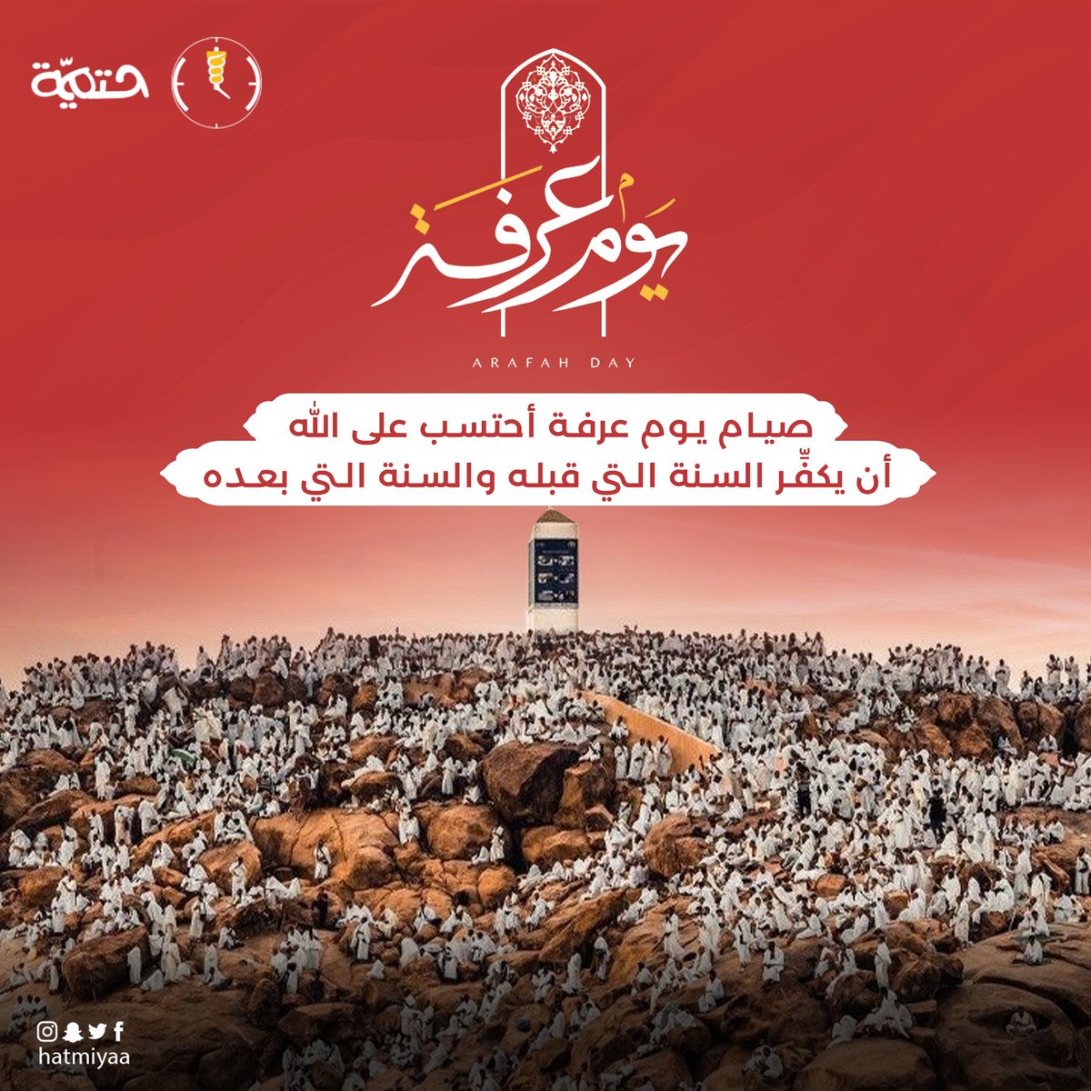 SHatmiyaa's tweet photo. #يوم_عرفة
اللهّم بلغنا يوم عرفة واجعل لنا فيه دعوات مستجابة 🤲 

#شاورما_حتمية
حتماً بتحبها https://t.co/nR28Ga1fD3