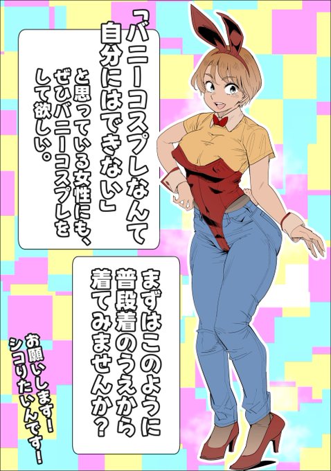 バニーコスプレについて 私からのご提案です 