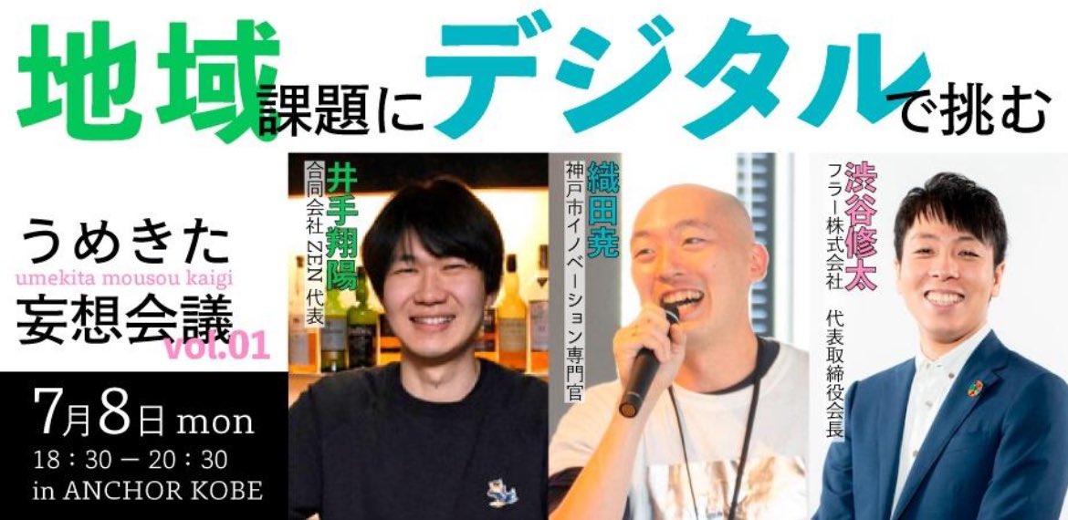 Blooming Camp がいよいよ動きます。オープン前のプレイベント第一弾はアンカー神戸さんとのコラボでお届けします。フラー株式会社の渋谷さんをはじめ、井手さんや織田さんといった豪華なゲストをお迎えし、地域課題にデジタルで挑む「妄想会議」にぜひご参加検討下さい！
#bloomingcamp  
#mousoumtg