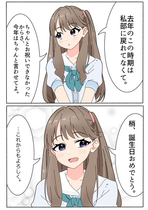 慈→梢のお祝い見たすぎるので幻覚 