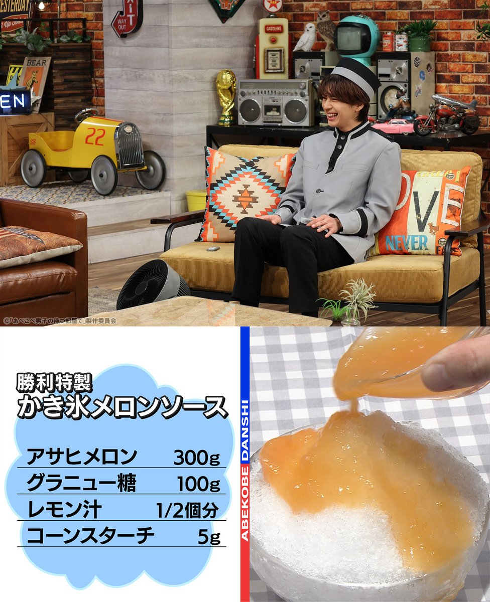 abekobedanshi's tweet photo. 佐藤勝利 特製かき氷🍧

🧑🏻‍🍳🍈メロンソースは…
メロン、グラニュー糖、レモン汁を煮詰めたら、コーンスターチでとろみをつけ、冷蔵庫で冷やせば完成です‼️

サーキュレーターの風を浴びながら
お召し上がりください😁
#あべこべ男子 🏠 https://t.co/sH2yzUebh1