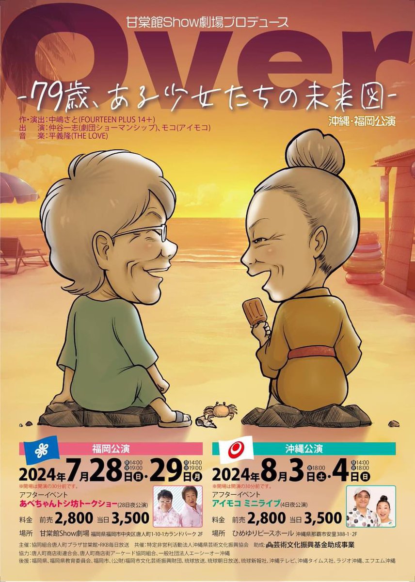 モコ（アイモコ） on X: "この夏、二人芝居に挑戦します ぜひ、よろしくお願いします Over（オーバー） -79歳、ある少女たちの未来図-  沖縄公演 8/3（土）18時 8/4（日）14時、18時 （上演 約1時間） 🌺ひめゆりピースホール 那覇市安里388-1（栄町市場内）  チケット2,800 ...
