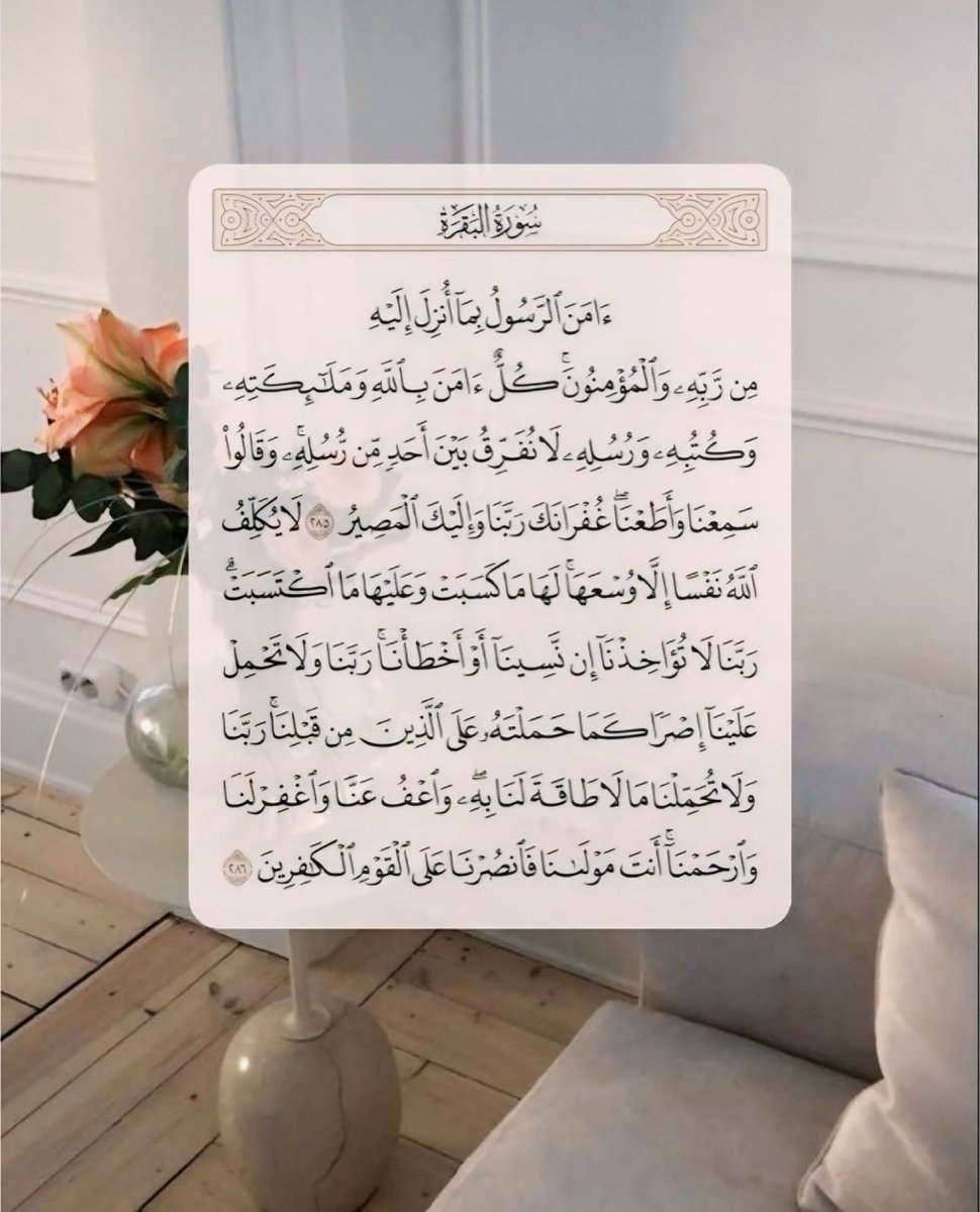 خواتيم سورة البقرة؛ لعلها تشفع لك 🤍.