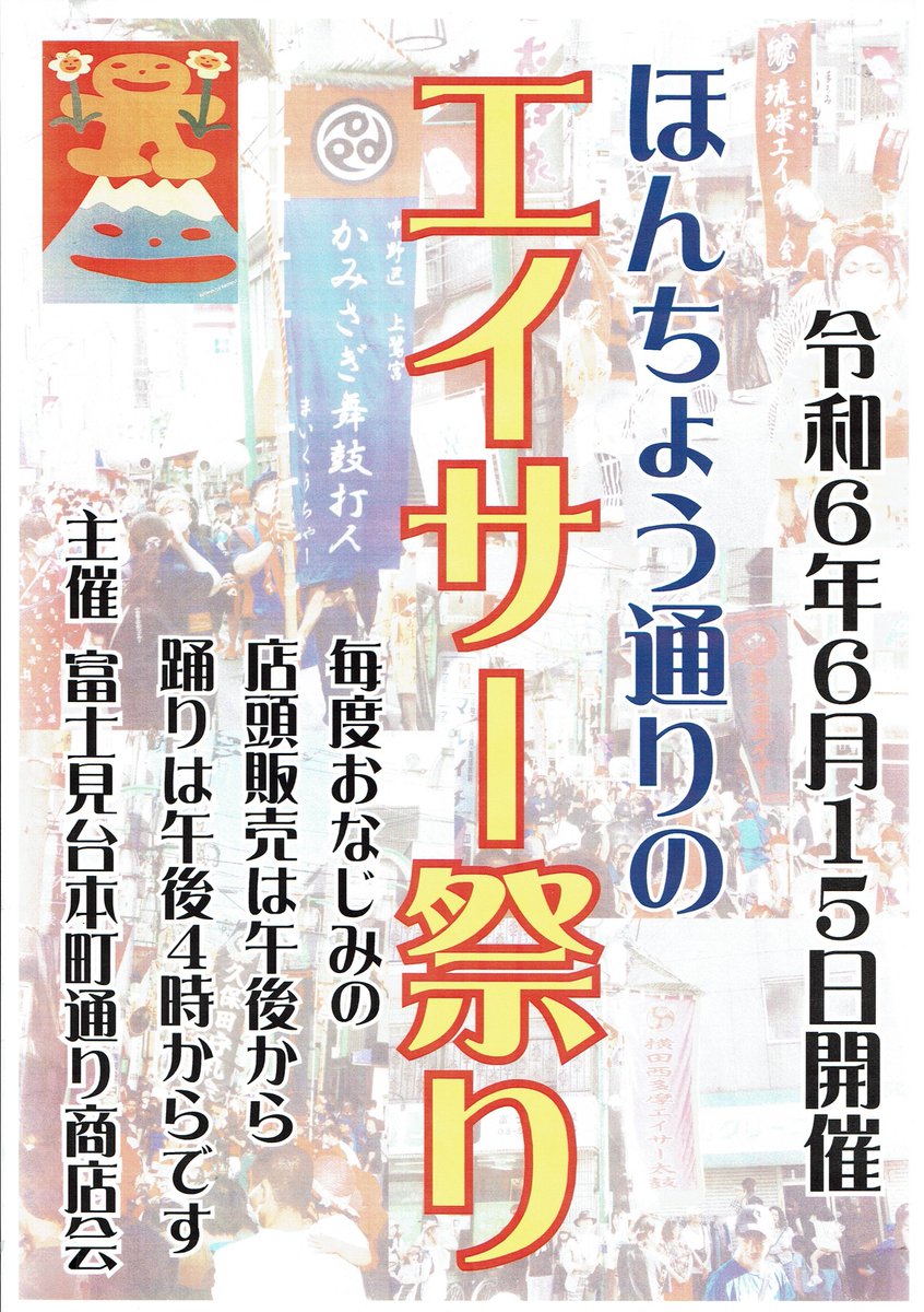 ryukyueisa's tweet photo. 本日、 富士見台ほんちょう通りエイサー祭りに出演します。
ぜひ遊びに来てください。

【場所】練馬区富士見台ほんちょう通り商店街
【交通】西武池袋線　富士見台駅　南口徒歩10分

【演舞】16:25〜・17:10〜

詳しくはこちら
https://t.co/bhIZ3JWpPj https://t.co/1YBJZJ9k05