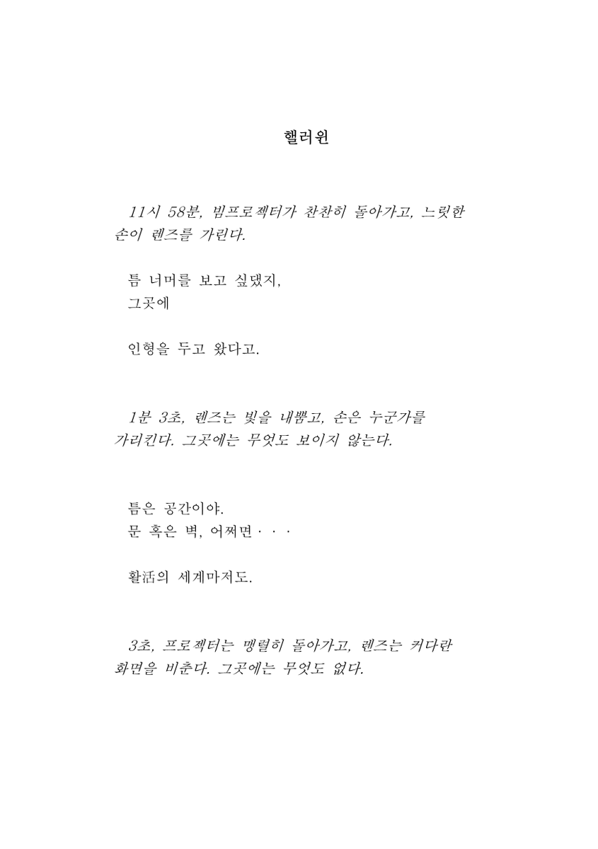 틈 너머를 보고 싶댔지,
그곳에

인형을 두고 왔다고.