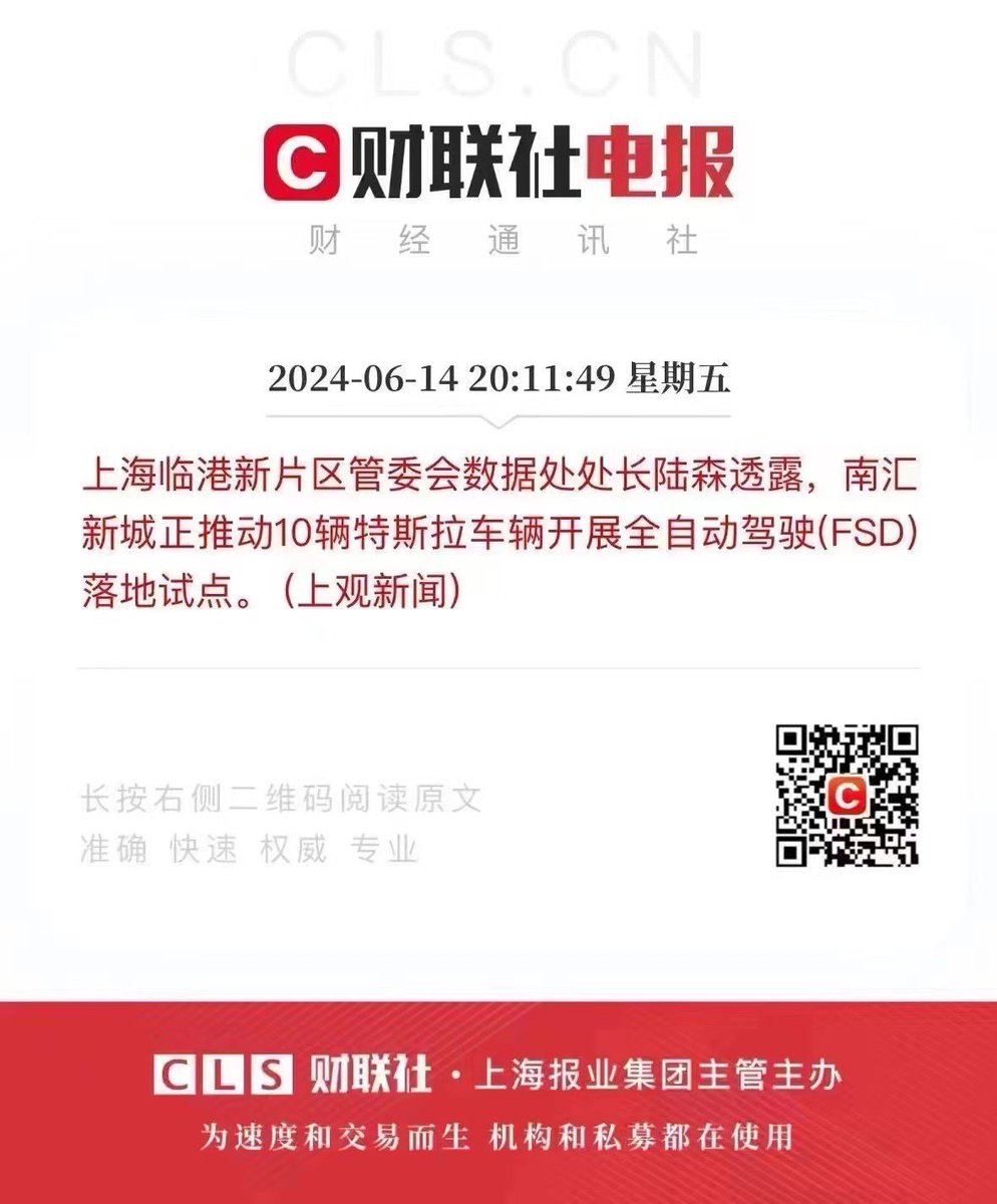 Good news keeps coming! Congratulations to Tesla and myself! Looking forward to the implementation!

Shanghai Lingang New Area Administrative Committee Data Director Lu Sen revealed that Nanhui New City is promoting a pilot program for the deployment of 10 Tesla vehicles with